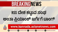 RSS Path Sanchalan: ಪ್ರಿಯಾಂಕ್ ಖರ್ಗೆ ತವರು ಕಲಬುರ್ಗಿಯಲ್ಲಿ 18 ಷರತ್ತುಗಳ ನಡುವೆ RSS ಪರೇಡ್! | Suvarna News