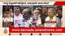 HDK on Siddaramaiah Sting Operation: ಸಿದ್ದರಾಮಯ್ಯ ವಿರುದ್ಧದ ಆರೋಪಕ್ಕೆ ಸಿಕ್ಕಿತು ಹೊಸ ತಿರುವು| Suvarna News