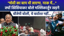 "मोदी का बाप भी जाएगा, नरक में...", क्यों खिसियाकर बोले मल्लिकार्जुन खड़गे, बीजेपी बोली, ये बर्दाश्त नहीं...