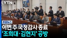 이번 주 국정감사 종료...막판까지 '조희대·김현지' 쟁점 / YTN