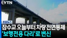 잠수교 오늘부터 차량 전면 통제...보행 전용 다리 조성 / YTN