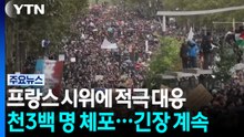 프랑스 시위 천3백 명 체포...산발적 충돌 속 양측 부상자도 / YTN
