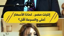 لماذا تعاني مصر من الإنترنت المحدود وارتفاع الأسعار مقارنة بدول أخرى؟.وزير الاتصالات الأسبق يجيب