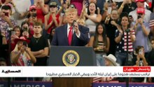 ترامب يستبعد هجوما على إيران ليلة الأحد ويبقي الخيار العسكري مطروحا