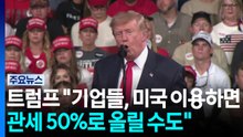 트럼프 "미국 이용하면 관세 50%"...선거 앞두고 이란 거듭 위협 / YTN