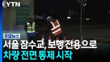 서울 잠수교, 보행 전용 다리로...오늘부터 차량 전면통제 / YTN