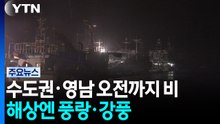 [날씨] 수도권·영남·제주 오전까지 비...해상엔 풍랑·강풍 / YTN