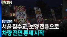 서울 잠수교, 보행 전용교 된다...오늘부터 차량 전면통제 / YTN