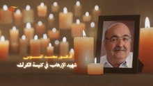 الدكتور محمد القسوس.. شهيد الإرهاب في كنيسة الكرك