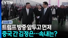[뉴스타트] 방중 앞둔 트럼프보다 먼저 중국 다녀온 김정은...속내는? / YTN