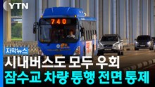 시내버스도 모두 우회...잠수교 차량 통행 전면 통제 [자막뉴스] / YTN