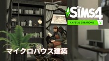 クリスタルツリー育成用マイクロハウス建築｜The Sims 4 解説付きスピード建築