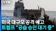 미국 대규모 공격 예고...트럼프 "공습 승인 대기 중" [자막뉴스] / YTN