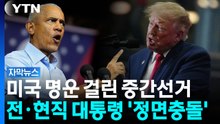 미국 명운 걸린 중간선거...전·현직 대통령 '정면충돌' [자막뉴스] / YTN