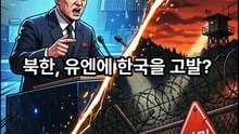 북한, 유엔에 한국을 고발?