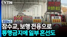 잠수교, 보행 전용으로...통행금지에 일부 혼선도 / YTN
