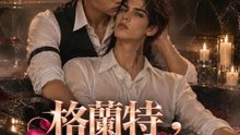 格蘭特，你慘了 | 完整劇集 | Short Drama 繁體中文