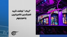 "أيباك" توقف تأييد المرشحين الأميركيين وتمويلهم.. وتحشد التبرعات للمتوافقين مع توجهاتها