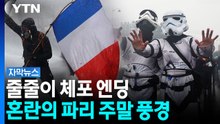 진짜 '매운 맛' 프랑스 시위...최루가스에 물대포 '아수라장' [자막뉴스] / YTN