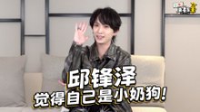 邱霸总上线撩人! 爆雷新EP会有惊喜？！