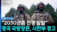"러시아군의 엄청난 속도"…영국 국방장관, 심상찮은 전망 [지금이뉴스] / YTN