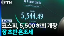 코스피, 5,500 하회 개장...장 초반 혼조세 / YTN