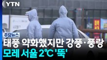 [날씨] 태풍 약화했지만 강풍·풍랑 남아...모레 서울 2℃ '뚝' / YTN