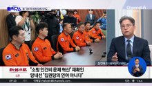 [핫피플]추미애, 소방 재정 문제 말하며 ‘정치적 화형’ 언급