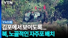 "김포에서 보여" 최전방에 자주포 배치...북한이 노리는 것 [Y녹취록] / YTN