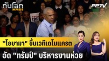 "โอบามา" ขึ้นเวทีเดโมแครตอัด "ทรัมป์" บริหารงานห่วย|ทันโลก EXPRESS | 26 ต.ค. 69