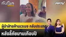 ผู้นำฝ่ายค้านเวเนฯ กลับประเทศ หลังลี้ภัยนานเกือบปี|ทันโลก EXPRESS | 26 ต.ค. 69