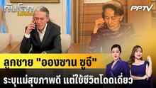ลูกชาย "อองซาน ซูจี" ระบุแม่สุขภาพดี แต่ใช้ชีวิตโดดเดี่ยว|ทันโลก EXPRESS | 26 ต.ค. 69