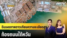 จีนเผยภาพดาวเทียมความละเอียดสูงท้องถนนไต้หวัน|ทันโลก EXPRESS | 26 ต.ค. 69