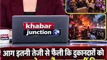 जम्मू के शिवा मार्केट में भीषण आग 🔥 कई दुकानें और होटल प्रभावित #News #khabarjuction #Dailymotion