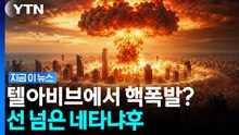 "이란 공격에 이스라엘 존립 자체가 위험" 네타냐후의 끔찍한 무리수 [지금이뉴스] / YTN