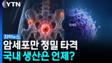 전립선암 전이되면 생존율 뚝...'암 추적 미사일'의 현실 [자막뉴스]  / YTN