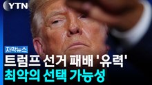 트럼프 선거 패배 '유력'...탄핵 절차 가능성도 [자막뉴스] / YTN