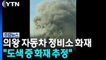 의왕 자동차 정비소에서 화재..."도색 중 화재 추정" / YTN