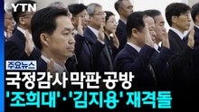 국정감사 막판 공방...'조희대'·'김지용' 재격돌 / YTN