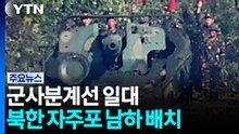 접경지 북한 자주포 남하 배치...북, 안보리에 '자작극' 서한 / YTN
