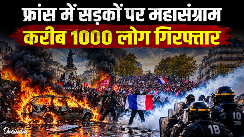 France Protests: मैक्रों सरकार के खिलाफ सड़कों पर उतरे लाखों लोग, करीब 1000 गिरफ्तार