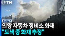 의왕 자동차 정비소에서 화재..."도색 중 화재 추정" / YTN