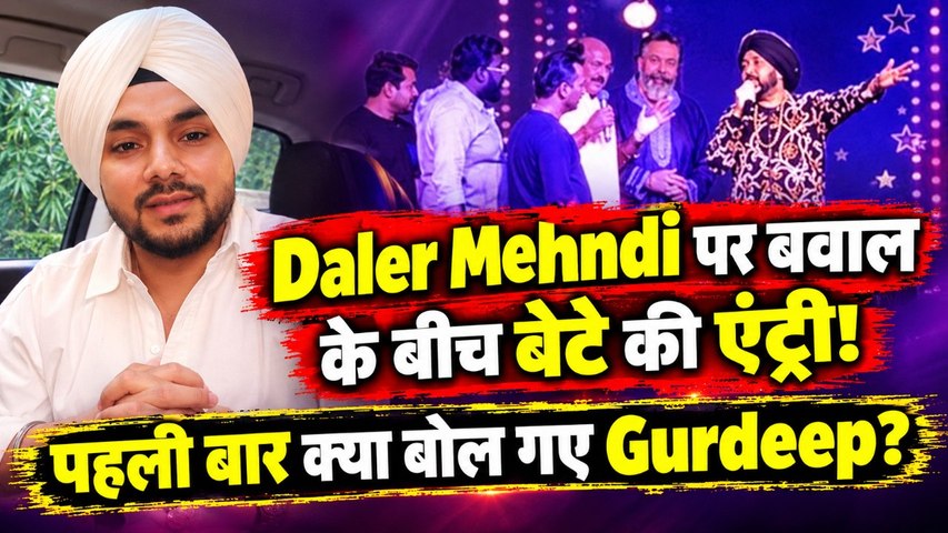 Daler Mehndi Controversy: पिता पर लगे आरोपों के बीच बेटे Gurdeep ने पहली बार तोड़ी चुप्पी!|FilmiBeat