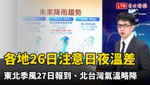 各地今注意日夜溫差  東北季風明報到、北台灣氣溫略降