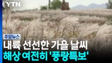 [날씨] 내륙 선선한 가을 날씨...해상 여전히 '풍랑특보' / YTN