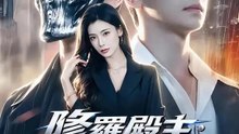 修羅殿主：總裁的隱形未婚夫 | 完整劇集 | Short Drama 繁體中文