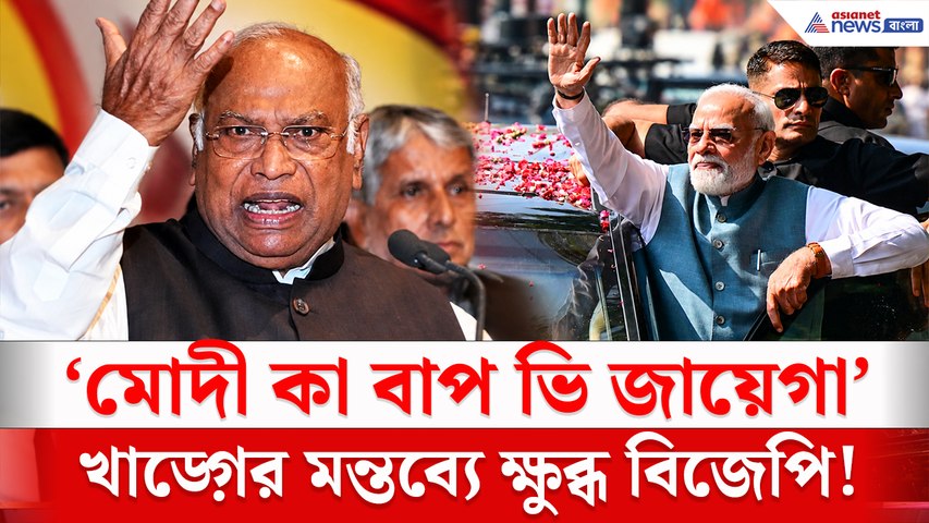 'মোদী কা বাপ ভি জায়েগা' মোদীর প্রয়াত বাবাকে নিয়ে একী বললেন খাড়গে? দেশজুড়ে বিতর্ক! ক্ষমা চাওয়ার দাবি BJP-র!