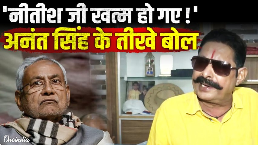 Anant Singh Action: JDU से 6 साल बाहर होने पर भड़के अनंत सिंह, नीतीश पर क्यों दागे तीखे तीर | Video