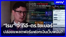 “โรม” จี้ ดีอี-ตร.ไซเบอร์ ปล่อยแพลตฟอร์มฟอกเงินเว็บพนัน? | เที่ยงทันข่าว | 26 ต.ค. 69