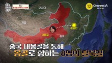 [예고] "별을 보고 갑니다" 목숨 건 탈출! 북두칠성 아래 몽골 사막을 건너다!